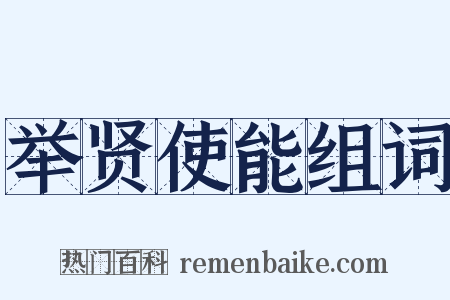 举贤使能组词是什么意思的图片